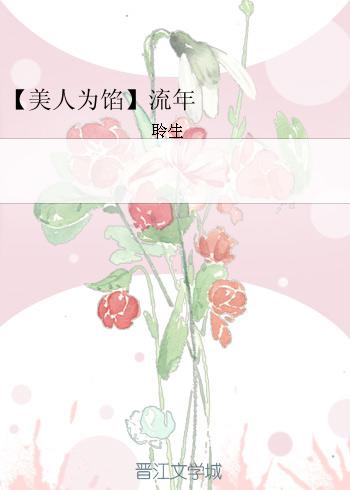 【美人為餡】流年