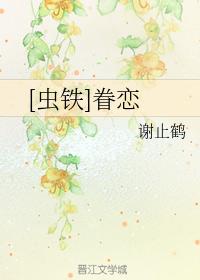 [蟲鐵]眷戀