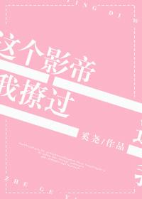這個影帝我撩過