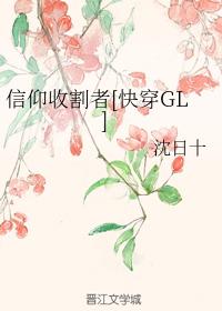 信仰收割者[快穿GL]