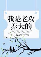 我是老攻養大的