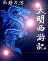 大明西游記