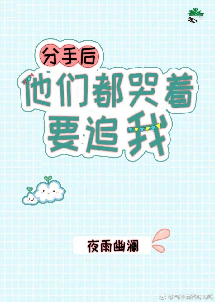 分手後他們都哭着要追我