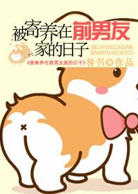 被寄養在前男友家的日子