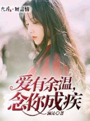 愛有餘溫，念你成疾