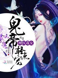 神醫毒女：鬼帝，輕點寵