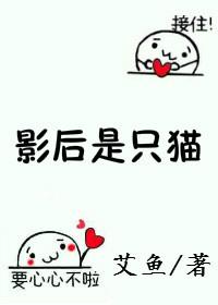 影後是只貓