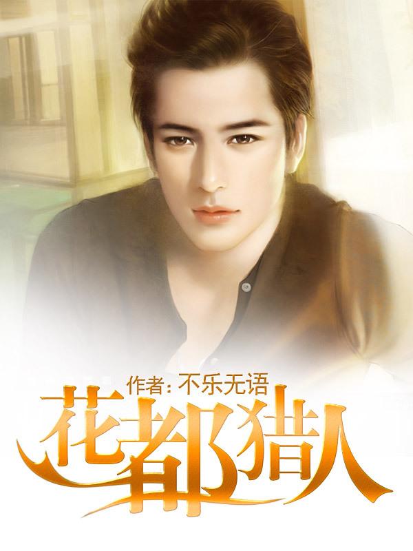 花都獵人