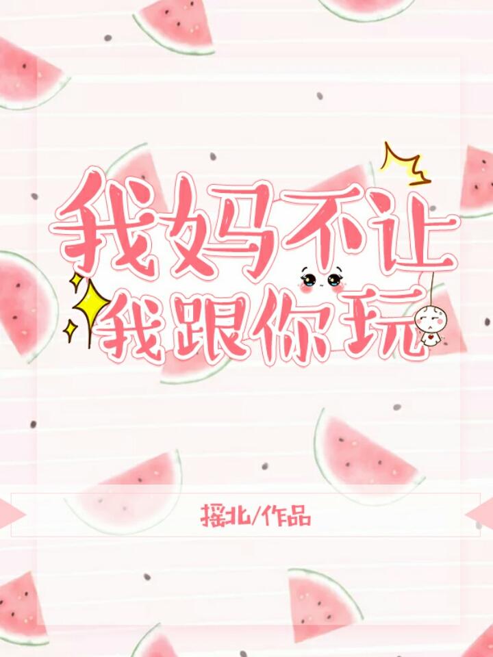 我媽不讓我跟你玩