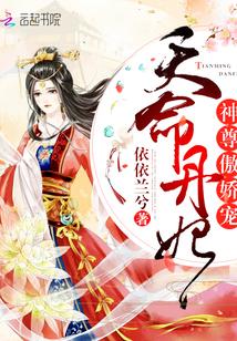 天命丹妃：神尊，傲嬌寵
