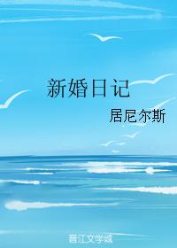 新婚日記