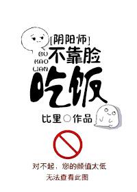 [陰陽師]不靠臉吃飯