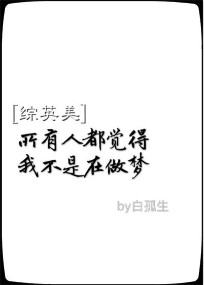 [綜英美]所有人都覺得我不是在做夢