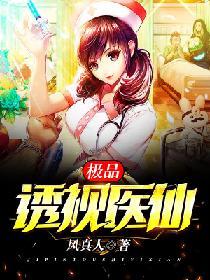 極品透視醫仙