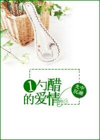 一勺醋的愛情