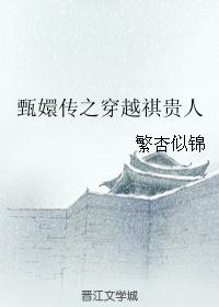 甄嬛傳之穿越祺貴人