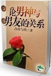 論男神與男友的關系