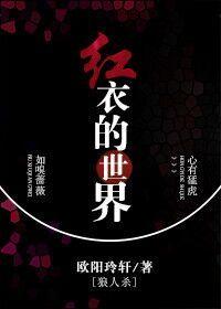 紅衣的世界[狼人殺]