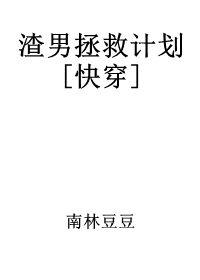 渣男拯救計劃[快穿]
