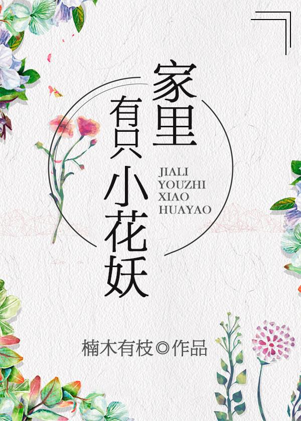 家裏有只小花妖