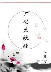廠公太妖嬈