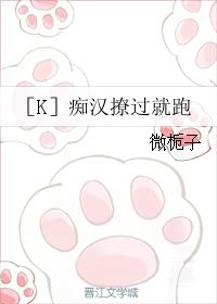 ［K］癡漢撩過就跑