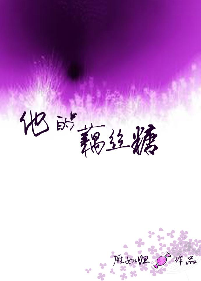 他的藕絲糖