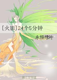 [火影]24個5分鐘