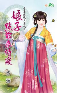 娘子點爺來侍寝（當重生遇上穿越之三）