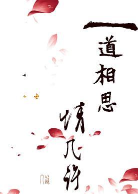 一道相思情幾許