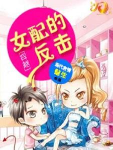 穿越女配的反擊