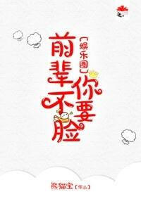 前輩你不要臉