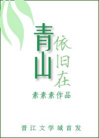 青山依舊在