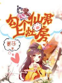 勾個仙君上竈房