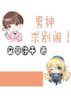 男神，求別鬧！[重生]