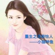 重生之清麗怡人