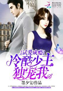 試愛成瘾：冷酷少主獨寵我