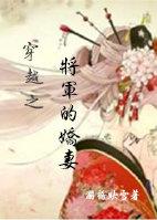 穿越之将軍的嬌妻