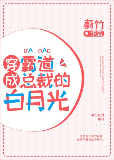 穿成霸道總裁的白月光