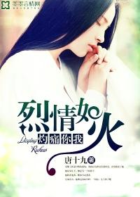 烈情如火，灼痛你我