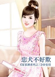 忠犬不好欺（家家酒系列之三）