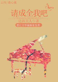 請成全我吧