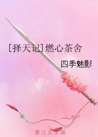 [擇天記]燃心茶舍