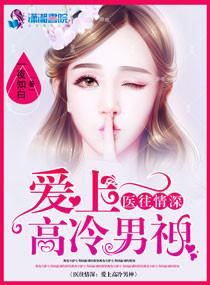 醫往情深：愛上高冷男神