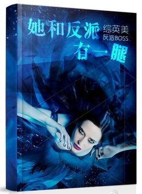 [綜]她和反派有一腿