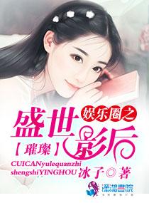 璀璨娛樂圈之盛世影後