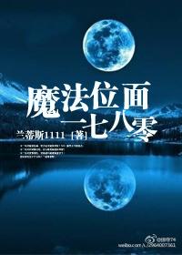 魔法位面一七八零