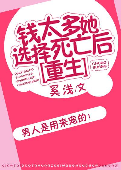錢太多她選擇死亡後…[重生]