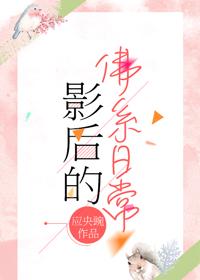 影後的佛系日常