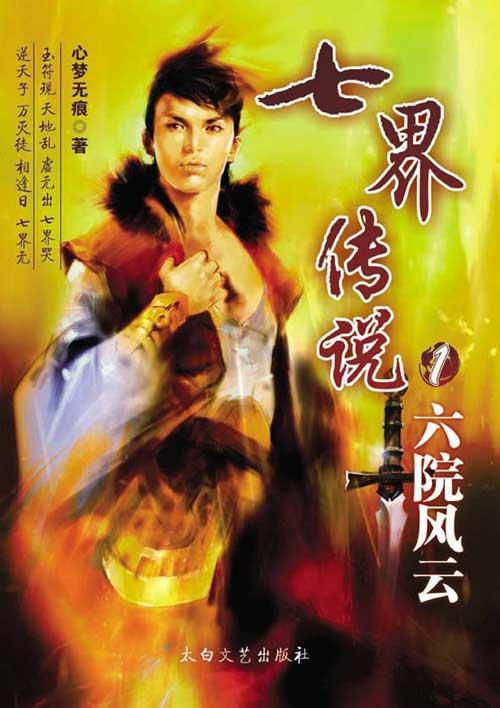 七界傳說